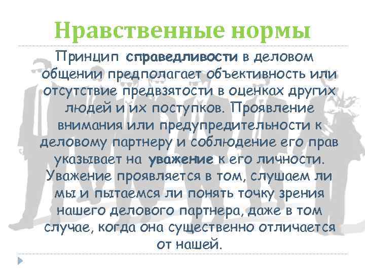 Нравственные нормы Принцип справедливости в деловом общении предполагает объективность или отсутствие предвзятости в оценках