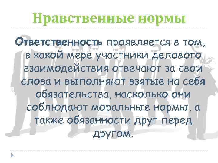 Нравственная ответственность ученых