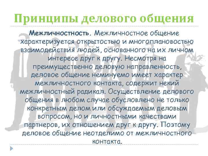 Принципы делового общения Межличность. Межличностное общение характеризуется открытостью и многоплановостью взаимодействия людей, основанного на