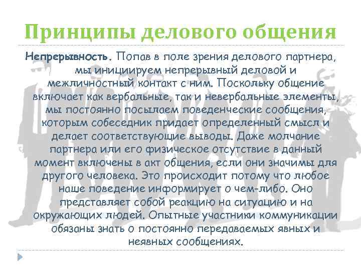 Принципы делового общения Непрерывность. Попав в поле зрения делового партнера, мы инициируем непрерывный деловой