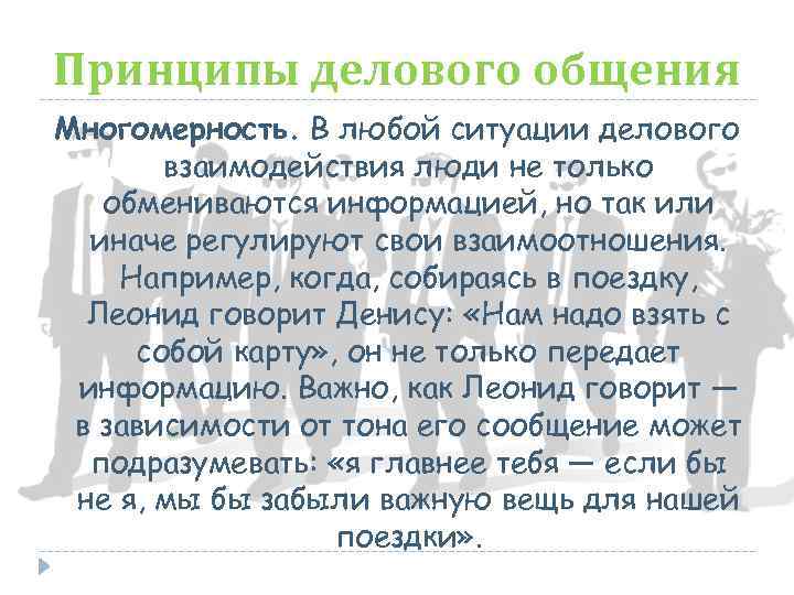 Принципы делового общения Многомерность. В любой ситуации делового взаимодействия люди не только обмениваются информацией,