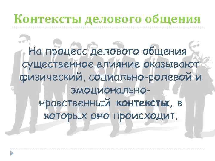 Контексты делового общения На процесс делового общения существенное влияние оказывают физический, социально-ролевой и эмоциональнонравственный