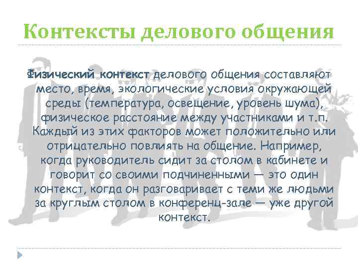 Контексты делового общения Физический контекст делового общения составляют место, время, экологические условия окружающей среды