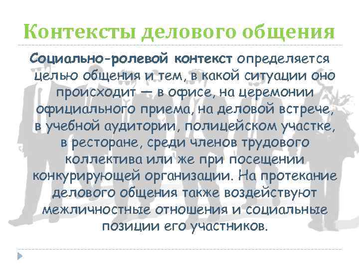 Контексты делового общения Социально-ролевой контекст определяется целью общения и тем, в какой ситуации оно