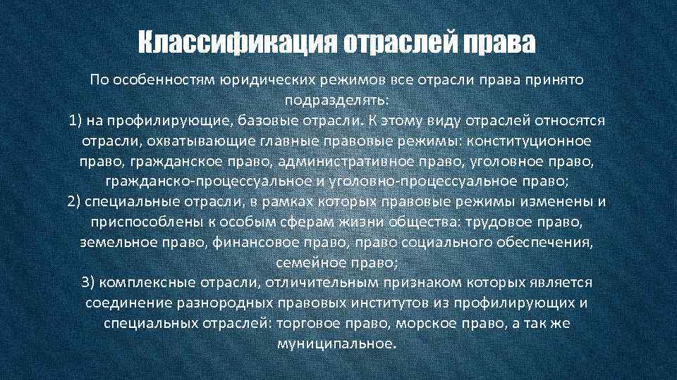 Классификация отраслей права По особенностям юридических режимов все отрасли права принято подразделять: 1) на