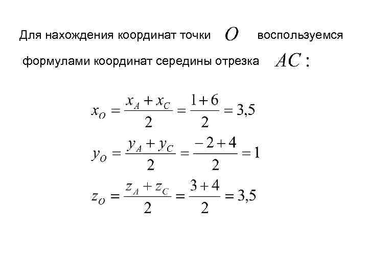 Найди координаты точки м середины отрезка