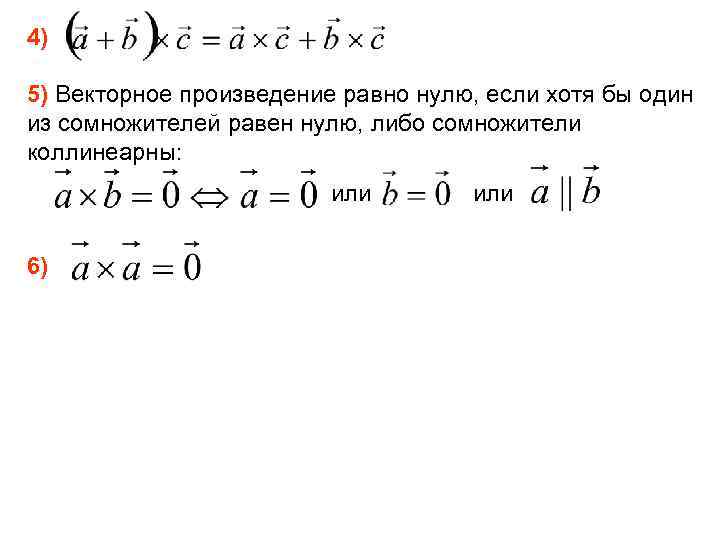 Чему равно произведение двух. Векторное произведение векторов равно нулю если. Векторное произведение равно нулю. Векторное произведение равно 0 если. Векторное произведение равных векторов.