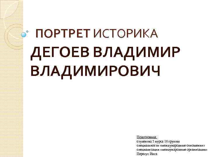 ПОРТРЕТ ИСТОРИКА ДЕГОЕВ ВЛАДИМИРОВИЧ Подготовила: студентка 5 курса 16 группы специальности «международные отношения» специализации