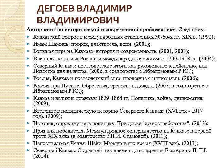 ДЕГОЕВ ВЛАДИМИРОВИЧ Автор книг по исторической и современной проблематике. Среди них: Кавказский вопрос в