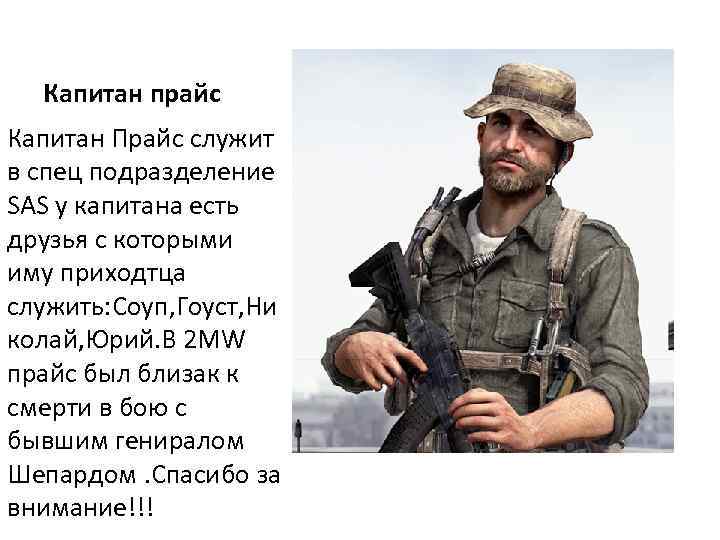 Сколько лет прайсу из call. Смерть капитана прайса. Капитан прайс Modern Warfare 3. Капитан прайс предатель. Капитан прайс Эволюция.