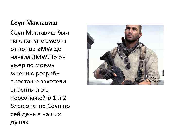 Соуп Мактавиш был накакануне смерти от конца 2 MW до начала 3 MW. Но