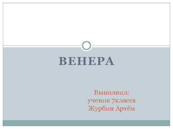 ВЕНЕРА Выполнил: ученик 7 класса Журбин Артём 