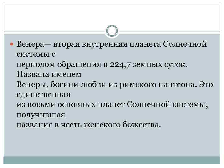  Венера— вторая внутренняя планета Солнечной системы с периодом обращения в 224, 7 земных