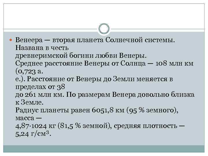  Венеера — вторая планета Солнечной системы. Названа в честь древнеримской богини любви Венеры.