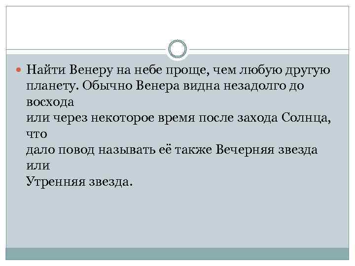  Найти Венеру на небе проще, чем любую другую планету. Обычно Венера видна незадолго