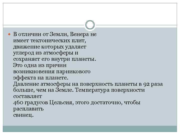  В отличии от Земли, Венера не имеет тектонических плит, движение которых удаляет углерод