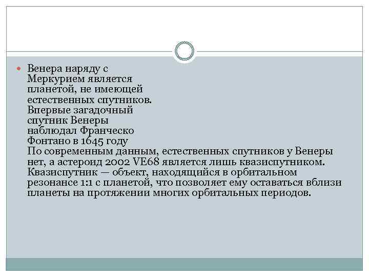 Венера наряду с Меркурием является планетой, не имеющей естественных спутников. Впервые загадочный спутник