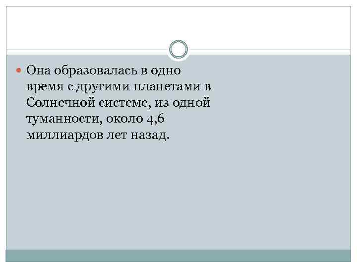  Она образовалась в одно время с другими планетами в Солнечной системе, из одной