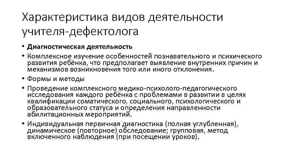 Характеристика видов деятельности учителя-дефектолога • Диагностическая деятельность • Комплексное изучение особенностей познавательного и психического