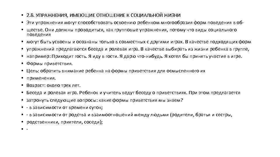  • 2. 8. УПРАЖНЕНИЯ, ИМЕЮЩИЕ ОТНОШЕНИЕ К СОЦИАЛЬНОЙ ЖИЗНИ • Эти упражнения могут