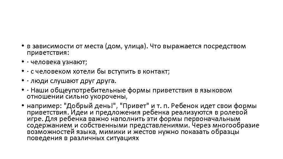  • в зависимости от места (дом, улица). Что выражается посредством приветствия: • ·