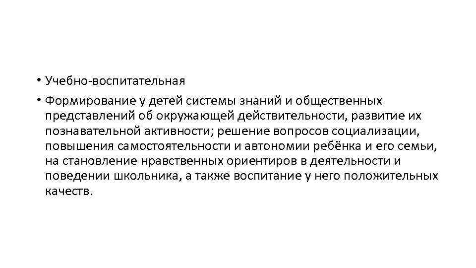  • Учебно-воспитательная • Формирование у детей системы знаний и общественных представлений об окружающей