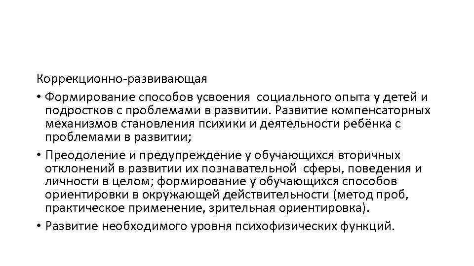 Коррекционно-развивающая • Формирование способов усвоения социального опыта у детей и подростков с проблемами в