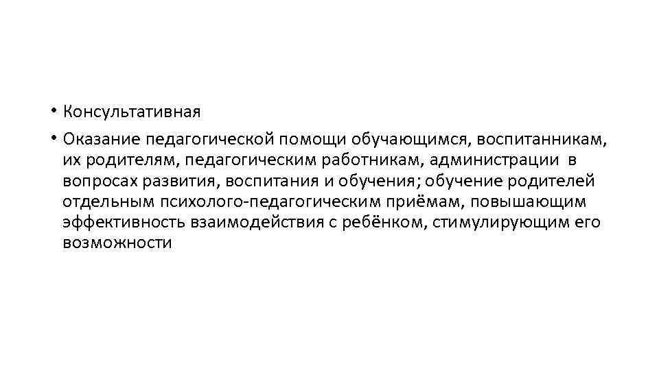  • Консультативная • Оказание педагогической помощи обучающимся, воспитанникам, их родителям, педагогическим работникам, администрации