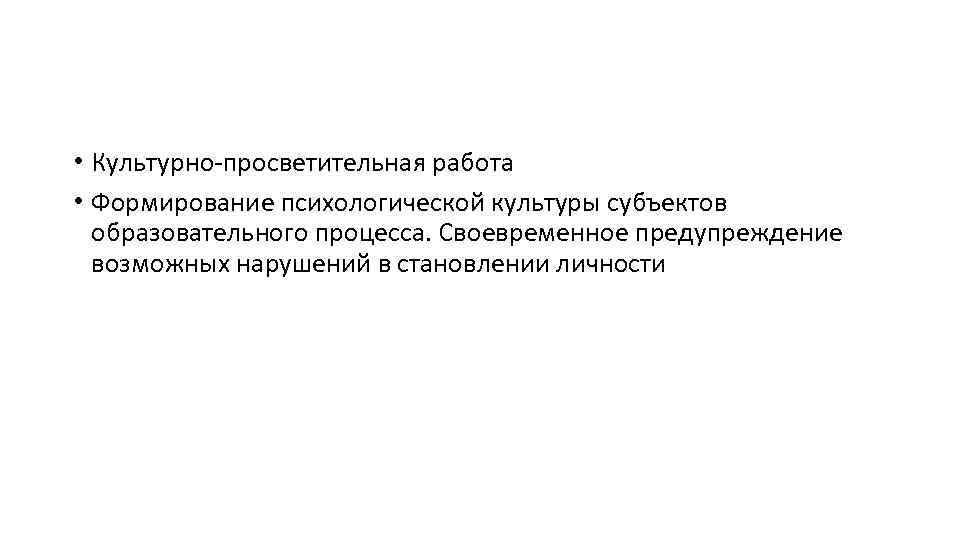  • Культурно-просветительная работа • Формирование психологической культуры субъектов образовательного процесса. Своевременное предупреждение возможных