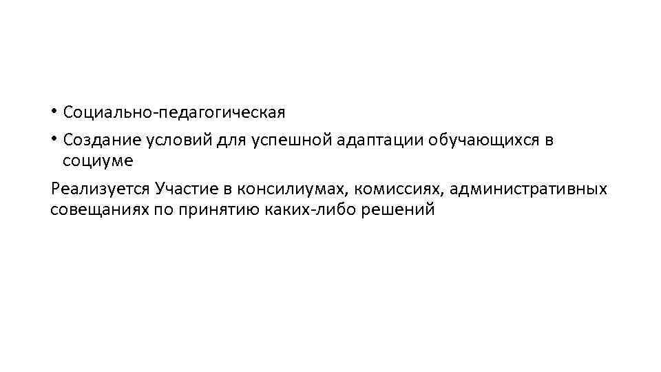  • Социально-педагогическая • Создание условий для успешной адаптации обучающихся в социуме Реализуется Участие