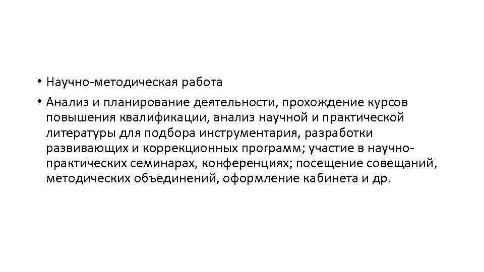  • Научно-методическая работа • Анализ и планирование деятельности, прохождение курсов повышения квалификации, анализ