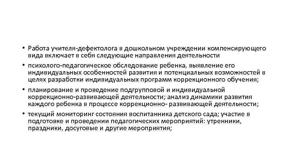  • Работа учителя-дефектолога в дошкольном учреждении компенсирующего вида включает в себя следующие направления