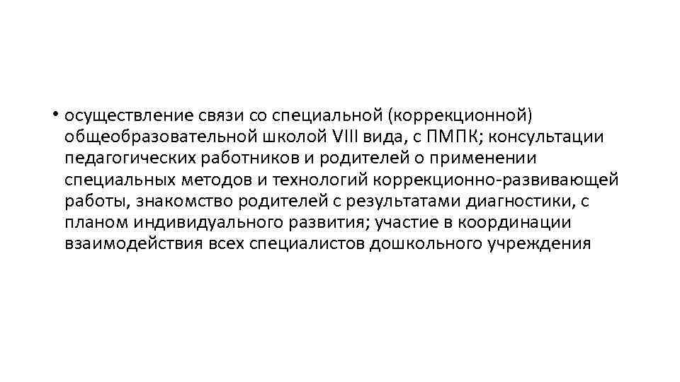  • осуществление связи со специальной (коррекционной) общеобразовательной школой VIII вида, с ПМПК; консультации