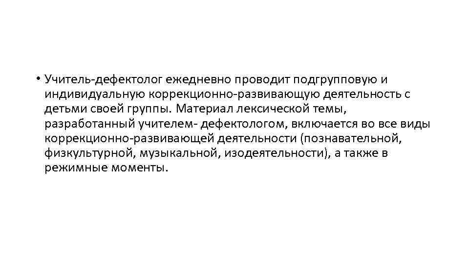  • Учитель-дефектолог ежедневно проводит подгрупповую и индивидуальную коррекционно-развивающую деятельность с детьми своей группы.