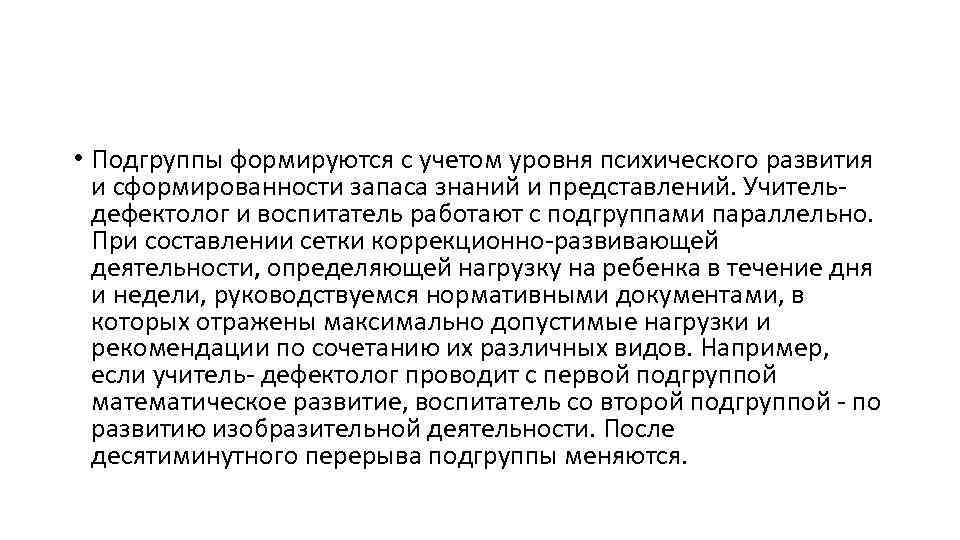  • Подгруппы формируются с учетом уровня психического развития и сформированности запаса знаний и