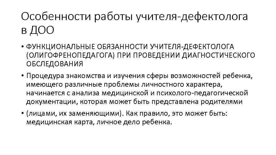 Особенности работы учителя-дефектолога в ДОО • ФУНКЦИОНАЛЬНЫЕ ОБЯЗАННОСТИ УЧИТЕЛЯ-ДЕФЕКТОЛОГА (ОЛИГОФРЕНОПЕДАГОГА) ПРИ ПРОВЕДЕНИИ ДИАГНОСТИЧЕСКОГО ОБСЛЕДОВАНИЯ