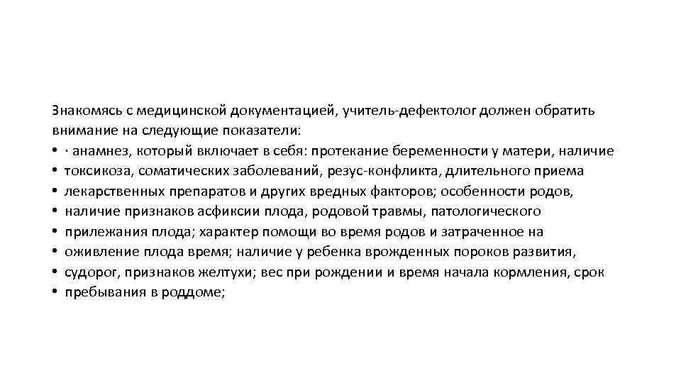 Знакомясь с медицинской документацией, учитель-дефектолог должен обратить внимание на следующие показатели: • · анамнез,