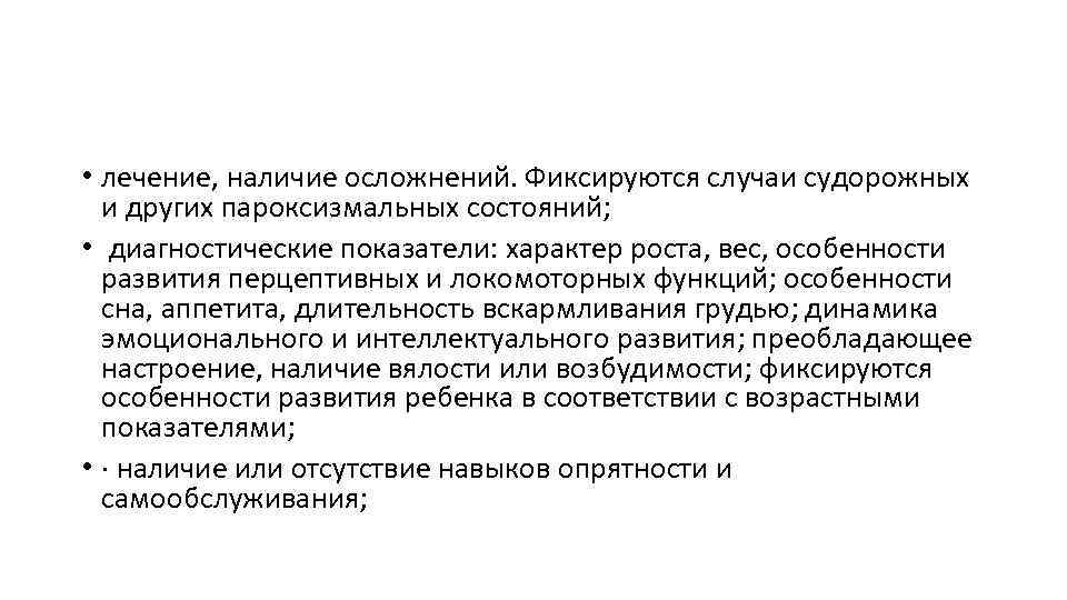  • лечение, наличие осложнений. Фиксируются случаи судорожных и других пароксизмальных состояний; • диагностические