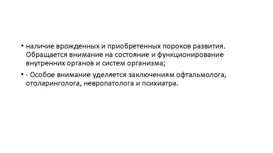  • наличие врожденных и приобретенных пороков развития. Обращается внимание на состояние и функционирование