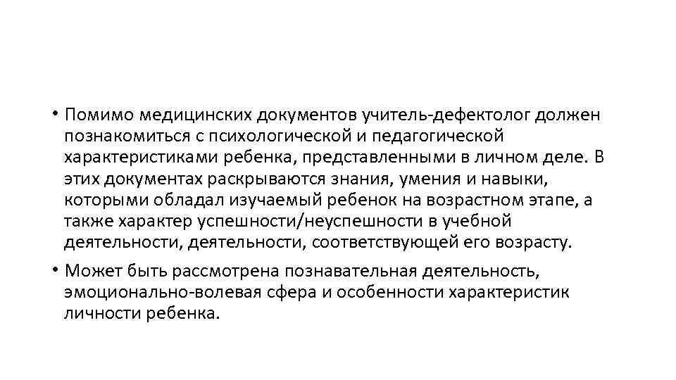  • Помимо медицинских документов учитель-дефектолог должен познакомиться с психологической и педагогической характеристиками ребенка,