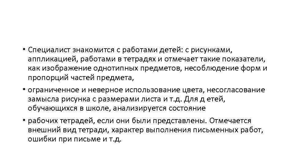  • Специалист знакомится с работами детей: с рисунками, аппликацией, работами в тетрадях и