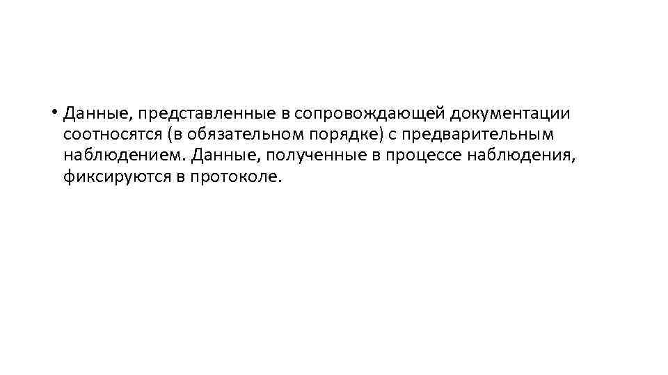  • Данные, представленные в сопровождающей документации соотносятся (в обязательном порядке) с предварительным наблюдением.