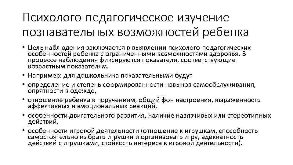 Психолого-педагогическое изучение познавательных возможностей ребенка • Цель наблюдения заключается в выявлении психолого-педагогических особенностей ребенка