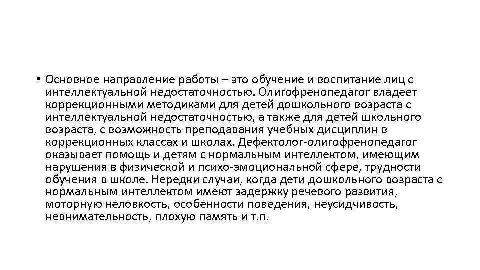  • Основное направление работы – это обучение и воспитание лиц с интеллектуальной недостаточностью.