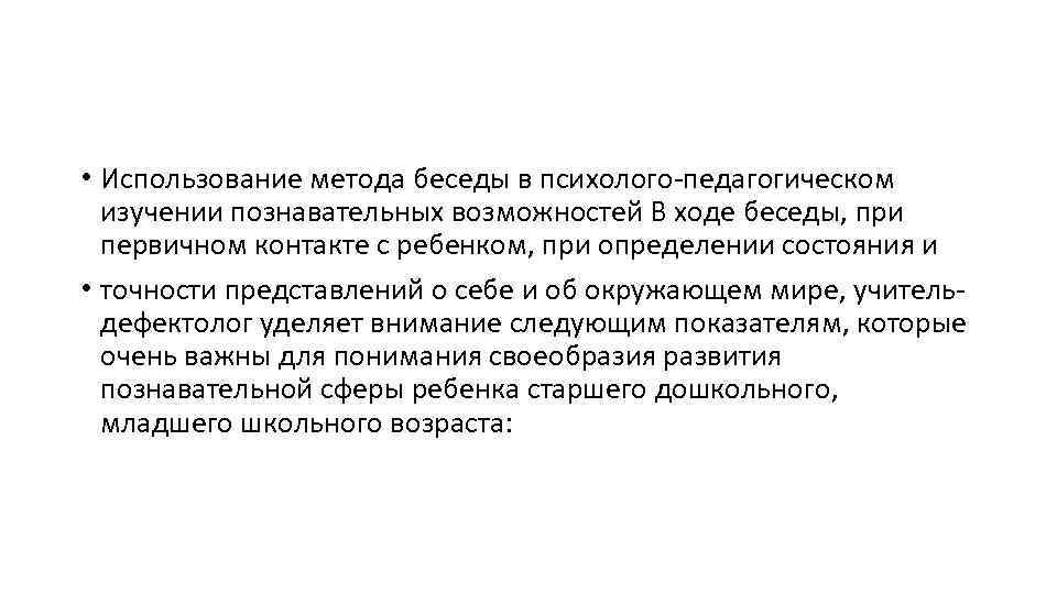  • Использование метода беседы в психолого-педагогическом изучении познавательных возможностей В ходе беседы, при