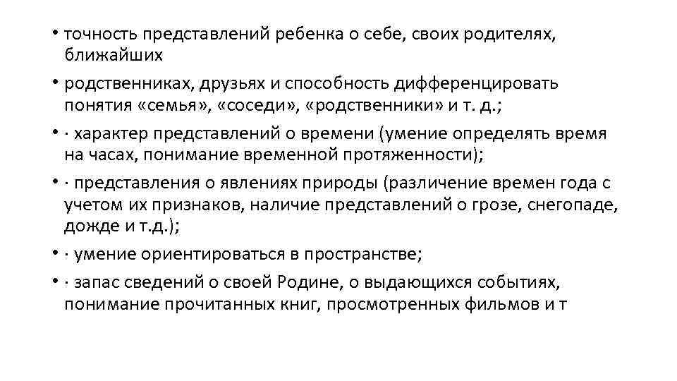  • точность представлений ребенка о себе, своих родителях, ближайших • родственниках, друзьях и