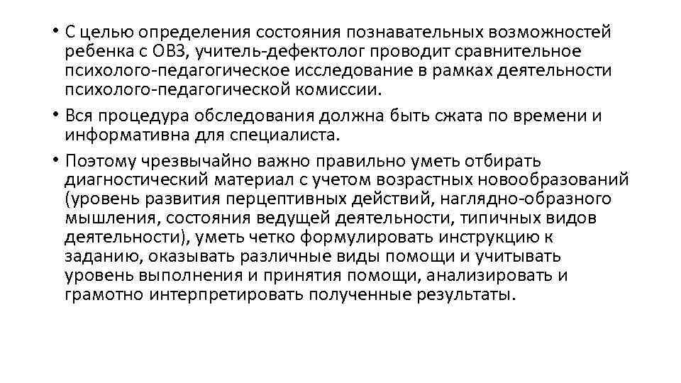  • С целью определения состояния познавательных возможностей ребенка с ОВЗ, учитель-дефектолог проводит сравнительное