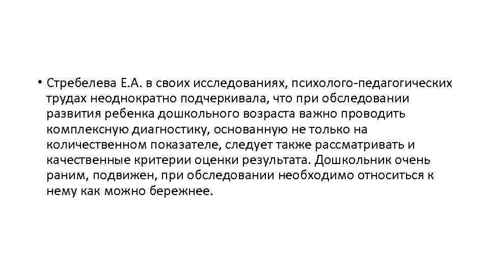  • Стребелева Е. А. в своих исследованиях, психолого-педагогических трудах неоднократно подчеркивала, что при