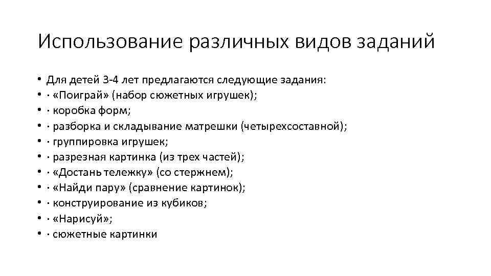 Использование различных видов заданий • • • Для детей 3 -4 лет предлагаются следующие