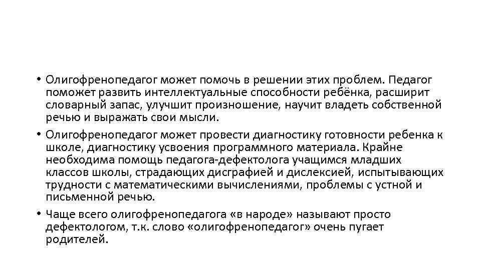  • Олигофренопедагог может помочь в решении этих проблем. Педагог поможет развить интеллектуальные способности